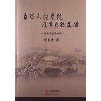 自然人性系统及其自然逻辑-(人性科学哲学导论)