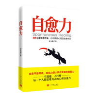 自愈力-8种心理自愈方法.让你摆脱心理亚健康状态