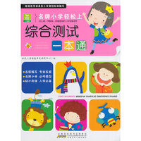 小树苗 名牌小学轻松上 (语文测试一本通+数学测试一本通+拼音测试一本通+综合测试一本通)(全四册)