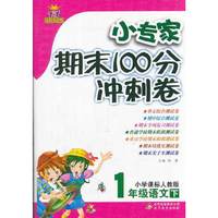 1年级语文下-小学课标人教版-1+1轻巧夺冠小专家期末100分冲刺卷