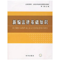 新编法律基础知识