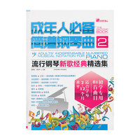 成年人必备简谱钢琴曲-流行钢琴新歌经典精选集体-2