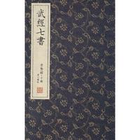 武经七书-全5册-崇贤馆.子部