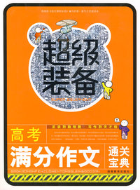 超级装备-高考满分作文通关宝典