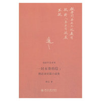 一封未寄的信:胡适译短篇小说集