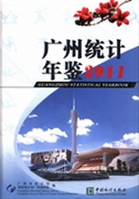 广州统计年鉴：2011(总第23期)
