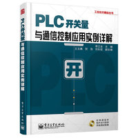PLC开关量与通信控制应用实例详解(含CD光盘1张)