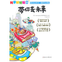 带你去未来-科学好好玩-22