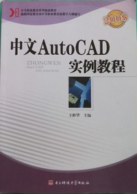 中文AutoCAD 2008实例教程