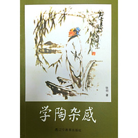 学陶杂感