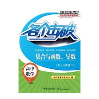 高中数学-集合与函数.导数-各个击破-1-(第十六次修订)-适合高中各年级使用