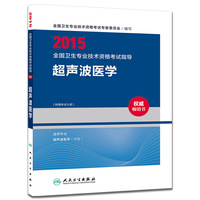 2015全国卫生专业技术资格考试指导·超声波医学（专业代码346）