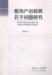 服务产出核算若干问题研究