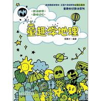 童趣学地理-适合各版教材.三至六年级学生必备工具书