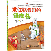 低碳科学童话系列-发往联合国的绿皮书 本书语言生动，诙谐幽默，故事性强。作者通过主人公互帮互助、相亲相爱的故事表达出他们之间深刻的友谊。&nbsp
