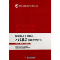 我国重点大学本科工程教育实践教学研究