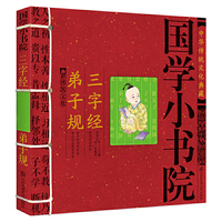 国学小书院·三字经弟子规 （中国孩子最爱的国学课本,炎黄子孙必备的国学常识,孩子的启蒙读物）&nbsp