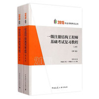 2015-一级注册结构工程师基础考试复习教程-(上.下册)-(第11版)
