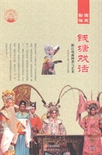 钱塘戏话：浙江戏曲种类与艺术