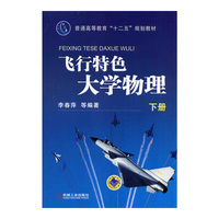 飞行特色大学物理(下册,普通高等教育“十二五”规划教材)