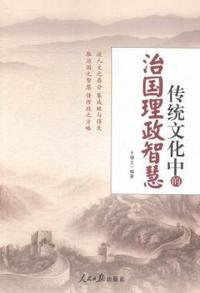 传统文化中的治国的治国理政智慧