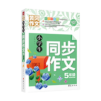 5年级-小学生同步作文-黄冈作文