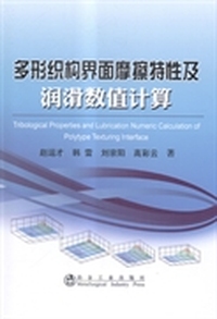 多形织构界面摩擦特性及润滑数值计算
