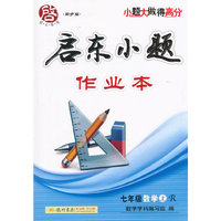 2015秋启东小题七年级数学（上）（R）人教