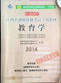 江西省教师资格考试专用教材教育学