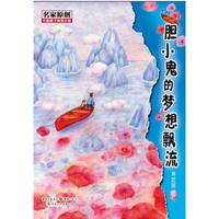 胆小鬼的梦想漂流