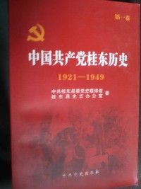 中国共产党桂东历史