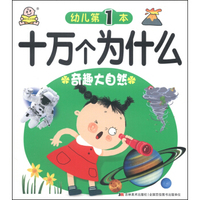 幼儿第1本十万个为什么：奇趣大自然