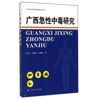 广西急性中毒防控救援研究系列：广西急性中毒研究