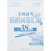 2016（全国卷II）全国高考模拟试卷汇编优化38+2套 语文