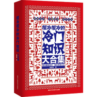 很冷很冷的冷门知识大合集