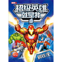 钢铁侠-超级英雄就是我