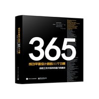 365成功平面设计师的365个习惯-自如工作并保持创造力的秘诀