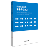 教育奠基未来.未来为你而来-2015第十二届上海教育博览会高峰论坛文集
