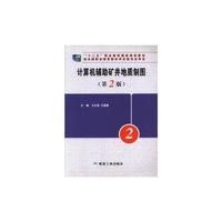 计算机辅助矿井地质制图 (第2版)