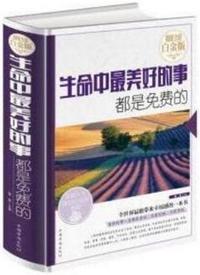 B-生命中最美好的事都是免费的—超值全彩白金版