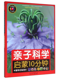 植物的秘密-亲子科学启蒙10分钟