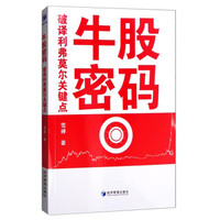 牛股密码——破译利弗莫尔关键点