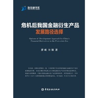 危机后我国金融衍生产品发展路径选择