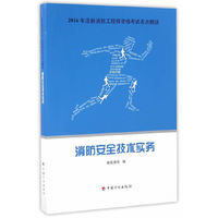 2016年注册消防工程师资格考试考点精讲 消防安全技术实务