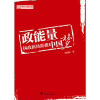 政能量：执政新风助推中国梦