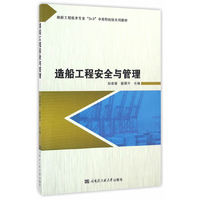 造船工程安全与管理（内容一致，印次、封面或原价不同，统一售价，随机发货）