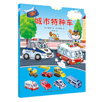 立体拼插故事书(彩图绘本精装):城市特种车