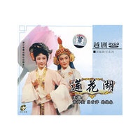越剧：莲花湖（3VCD）