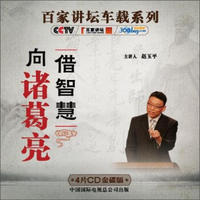 央视百家讲坛车载系列：向诸葛亮借智慧（4CD）（金碟收藏版）（京东专卖）