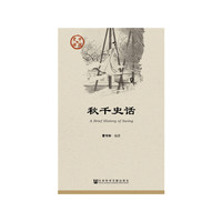 秋千史话